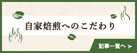 自家焙煎へのこだわり 記事一覧へ