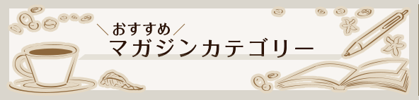 おすすめ マガジンカテゴリー